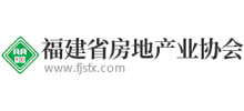 福建省房地產(chǎn)業(yè)協(xié)會 福建省房地產(chǎn)業(yè)協(xié)會