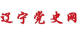 中共遼寧省委黨史研究室(遼寧黨史網(wǎng)) 中共遼寧省委黨史研究室(遼寧黨史網(wǎng))