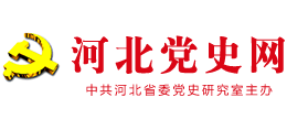 河北黨史網(wǎng) 河北黨史網(wǎng)