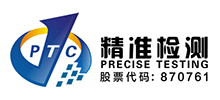 精準(zhǔn)通檢測認證股份有限公司 精準(zhǔn)通檢測認證股份有限公司