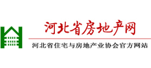 河北省住宅與房地產(chǎn)業(yè)協(xié)會 河北省住宅與房地產(chǎn)業(yè)協(xié)會