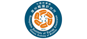 中國(guó)科學(xué)院廣州能源研究所 中國(guó)科學(xué)院廣州能源研究所