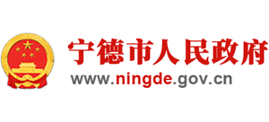 寧德市人民政府 寧德市人民政府