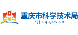 重慶市科學(xué)技術(shù)局 重慶市科學(xué)技術(shù)局