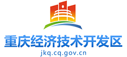 重慶經(jīng)濟(jì)技術(shù)開(kāi)發(fā)區(qū) 重慶經(jīng)濟(jì)技術(shù)開(kāi)發(fā)區(qū)