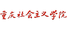 重慶社會(huì)主義學(xué)院 重慶社會(huì)主義學(xué)院