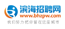 濱海招聘網(wǎng) 濱海招聘網(wǎng)