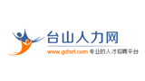 臺山人才網(wǎng) 臺山人才網(wǎng)