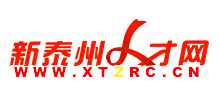 泰州人才網(wǎng) 泰州人才網(wǎng)