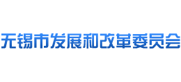 無錫市發(fā)展和改革委員會 無錫市發(fā)展和改革委員會
