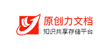 原創(chuàng)力文檔 原創(chuàng)力文檔