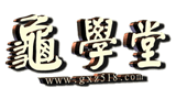 龜學(xué)堂 龜學(xué)堂