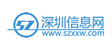 深圳信息網(wǎng) 深圳信息網(wǎng)