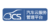 3cs汽車(chē)云服務(wù)平臺(tái) 3cs汽車(chē)云服務(wù)平臺(tái)