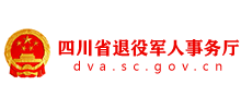 四川省退役軍人事務(wù)廳 四川省退役軍人事務(wù)廳