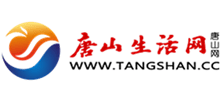 唐山生活網(wǎng) 唐山生活網(wǎng)