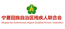 寧夏回族自治區(qū)殘疾人聯(lián)合會 寧夏回族自治區(qū)殘疾人聯(lián)合會