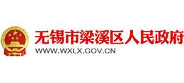 無錫市梁溪區(qū)人民政府 無錫市梁溪區(qū)人民政府