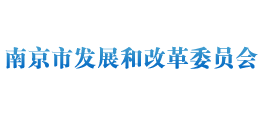 南京市發(fā)展和改革委員會(huì) 南京市發(fā)展和改革委員會(huì)