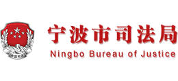 寧波市司法局 寧波市司法局