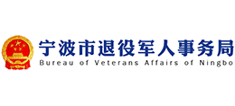 寧波市退役軍人事務局 寧波市退役軍人事務局