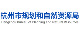杭州市規(guī)劃和自然資源局 杭州市規(guī)劃和自然資源局