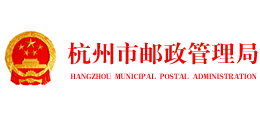 杭州市郵政管理局 杭州市郵政管理局