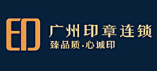 廣州印章連鎖 廣州印章連鎖
