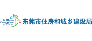 東莞市住房和城鄉(xiāng)建設(shè)局 東莞市住房和城鄉(xiāng)建設(shè)局