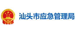汕頭市應急管理局 汕頭市應急管理局