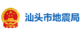 汕頭市地震局 汕頭市地震局