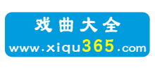 戲曲365 戲曲365
