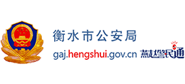 衡水市公安局 衡水市公安局