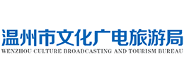 溫州市文化廣電旅游局 溫州市文化廣電旅游局