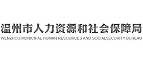溫州市人力資源和社會(huì)保障局 溫州市人力資源和社會(huì)保障局