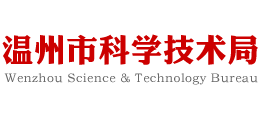 溫州市科學(xué)技術(shù)局 溫州市科學(xué)技術(shù)局