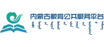 內(nèi)蒙古教育公共服務(wù)云平臺(tái) 內(nèi)蒙古教育公共服務(wù)云平臺(tái)