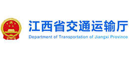 江西省交通運(yùn)輸廳 江西省交通運(yùn)輸廳