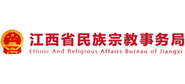 江西省民族宗教事務(wù)局 江西省民族宗教事務(wù)局