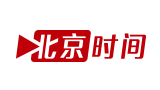 北京時間 北京時間