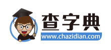 查字典 查字典