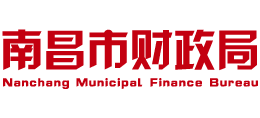 南昌市財政局 南昌市財政局