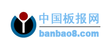 中國板報(bào)網(wǎng) 中國板報(bào)網(wǎng)