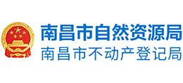 南昌市自然資源局 南昌市自然資源局