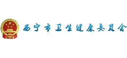 西寧市衛(wèi)生健康委員會 西寧市衛(wèi)生健康委員會