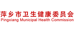 萍鄉(xiāng)市衛(wèi)生健康委員會(huì) 萍鄉(xiāng)市衛(wèi)生健康委員會(huì)