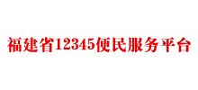 福建省12345便民服務(wù)平臺 福建省12345便民服務(wù)平臺