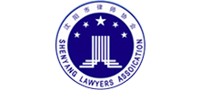 沈陽(yáng)市律師協(xié)會(huì) 沈陽(yáng)市律師協(xié)會(huì)