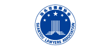 汕頭市律師協(xié)會 汕頭市律師協(xié)會