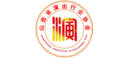 山西省演出行業(yè)協(xié)會(huì) 山西省演出行業(yè)協(xié)會(huì)